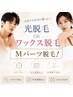 【女性】人気部位Mパーツ脱毛！うなじ・脇・腕など　光orワックス
