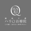 ハリQ治療院 麻布十番のお店ロゴ