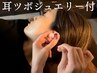 【今だけ特別セット割☆】中国式イヤーエステ40分+耳つぼジュエリー 8000円