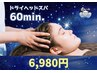 【リピーター様人気No3】ドライヘッドスパコース 60分 6980円