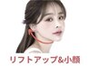 【小顔ベーシック☆】超音波リフトアップ+小顔マッサージ+パック+EMS￥9800