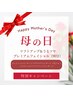 【母の日特別価格】リフトアップフェイシャル（90分）￥22,000→￥13,860