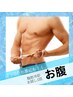 【メンズ脂肪冷却】（平日限定）お腹・腰周りお試し1回