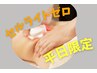 【平日限定】1回限り/セルゼロ全身¥8,000