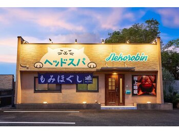 ねころびん 袋井店/店舗外観