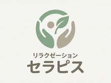 セラピス