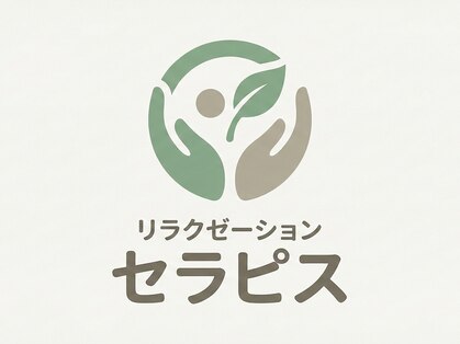 リラクゼーション セラピス 【3/1 NEW OPEN(予定)】の写真