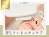 【平日16時まで】40代からのシミ・くすみ改善｜透明感復活フォト ¥11,000