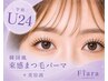 【学割U24】韓国風・束感まつ毛パーマ + 美容液　￥4200