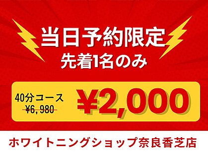 ホワイトニングショップ 奈良香芝店(Whitening shop)の写真