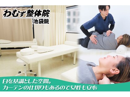 わむず整体院 池袋院の写真