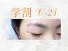 【学割U24】学生さん特別価格！ハリウッドブロウリフト＋眉WAX 3500円☆
