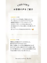 ベル(Belle)/【お客様の声３】