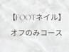 【Footネイル】オフのみ¥4,500