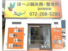 ほーぷ整体院 深井駅前院/★外観★