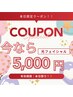 【人気NO.3★本日限定】即効美小顔◎光フェイシャルパック付¥5980→¥5000