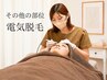 【その他の部位】電気脱毛◎1部位（初回)お試し20分