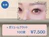 《目元際立つ》ボリュームフラット100束迄[アイシャン＆コーティング込]