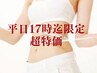 平日17時迄限定【最速全身本気痩せ】小顔プレミアムコース120分★定価¥13800