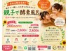 【夏休み限定企画第一弾】親子で酵素風呂　お2人とも2800円