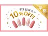 【学割U24】付替オフ無料！選べるメニュー10%OFF