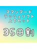 スタンダードラッシュリフト上下セット【35日割】¥4800