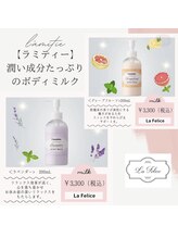 ラ フェリーチェ(La Felice)/ラミティー　ボディーミルク