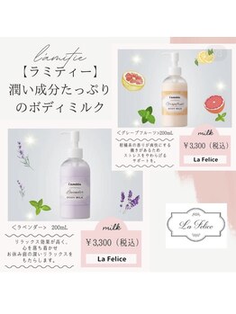 ラ フェリーチェ(La Felice)/ラミティー　ボディーミルク