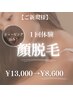 顔脱毛　１回体験【シェービング付き】¥13,000→¥8,600