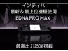 インディバ最新最上位機種エドナプロマックス60分　　　　9,900円