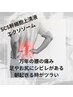 【施術直後の驚き◎】腰の痛み×エクソソーム×部分ほぐし付き　￥12,000