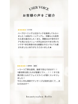 ベル(Belle)/【お客様の声４】