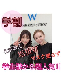 ホワイトニングショップ 新小岩店/歯科提携 ホワイトニング専門店