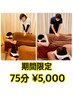 【期間限定 9/8（月）～15（月祝）  】 75分￥5,000　お身体の癒し
