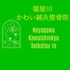 寝屋川かわい鍼灸整骨院のお店ロゴ