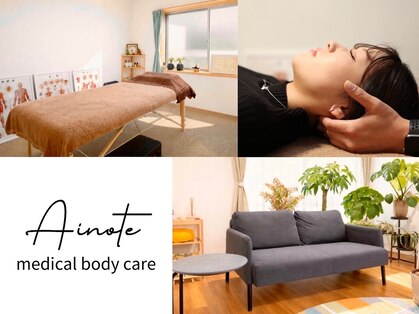 アイノテ メディカルボディケア(Ainote medical body care)の写真