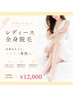 【レディース全身脱毛】つるすべ美肌へ全身脱毛2回 (顔抜き)￥29,800→￥12,000