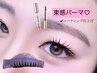 束感まつ毛パーマ★スタイリングコーティング付