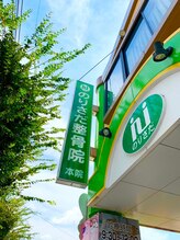 のりさだ整骨院/外観（看板）