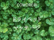 コモレビ(COMOREBI)/