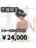 【花嫁様限定】パーソナルトレーニング/食事サポート付　月4回　月額¥24,000