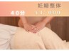 【妊娠中の腰痛・肩こり解消】妊婦整体☆足湯つき40分