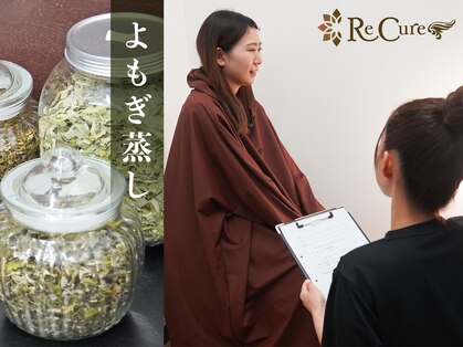 リキュア(ReCure)の写真