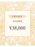 【学割U24 回数券】美白ホワイトニング40分照射×10回¥38000