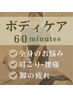 【新規限定】ボディケア60分　￥7,300→￥5,200