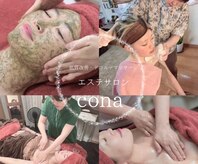 コナ(cona)