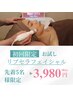 【リブセラフェイシャルお顔】￥3980　　～全肌悩みに対応☆透明感アップ～