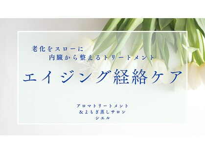 シエル(Ciel)の写真