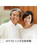【年齢とともに気になる歯の黄ばみに】大人世代ホワイトニング3回体験 ¥4,980