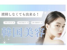 ティンク 心斎橋(Tink)の雰囲気（渡韓なし！韓国最新水素美容で水光肌へ☆クリニック導入機器！）